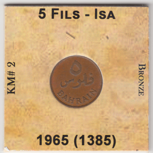 5 Филсов 1965 - Бахрейн 5 Филсов 1965 - Бахрейн