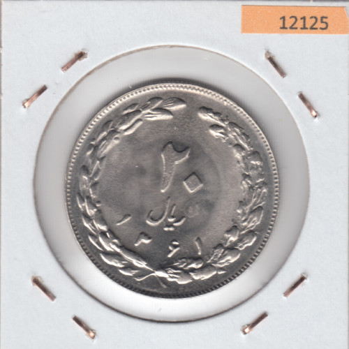 20 Риала 1982 - Иран