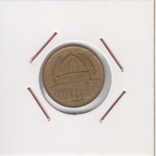 1 Риал 1980 - Всемирный день Иерусалима - Иран