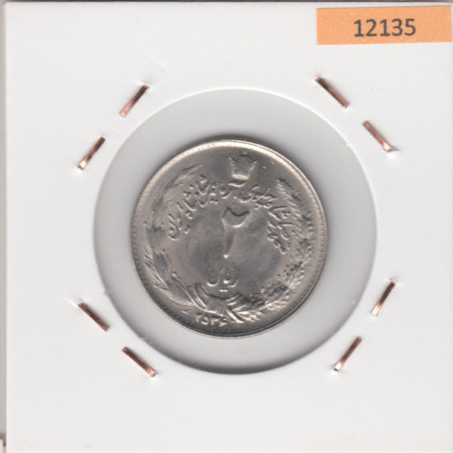 2 Риала 1977 - Иран