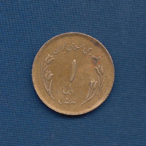 1 Риал 1980 - Всемирный день Иерусалима - Иран 1 Риал 1980 - Всемирный день Иерусалима - Иран