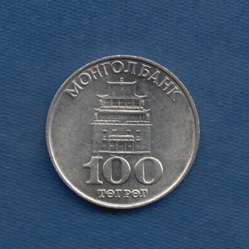 100 Tугриков 1994 - Монголия 100 Tугриков 1994 - Монголия