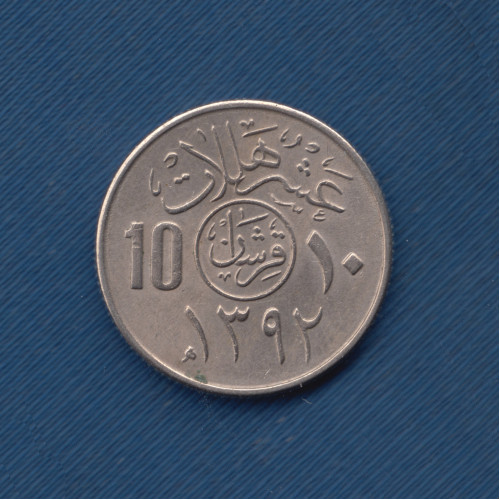 10 Халал 1972 - Саудовская Аравия