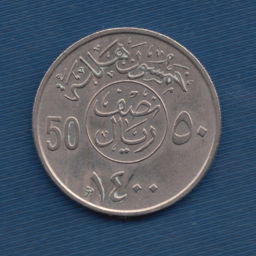 50 Халал 1980 - Саудовская Аравия 50 Халал 1980 - Саудовская Аравия