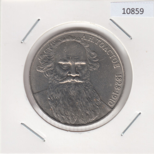 1 Рубль 1988 (Лев Толстой) - СССР