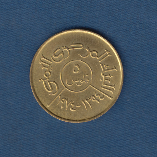 5 Филс 1974 – Йемен 5 Филс 1974 – Йемен