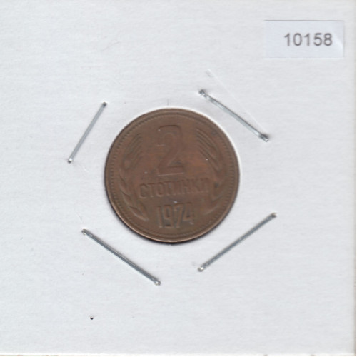 2 Стотинки 1984 - Болгария